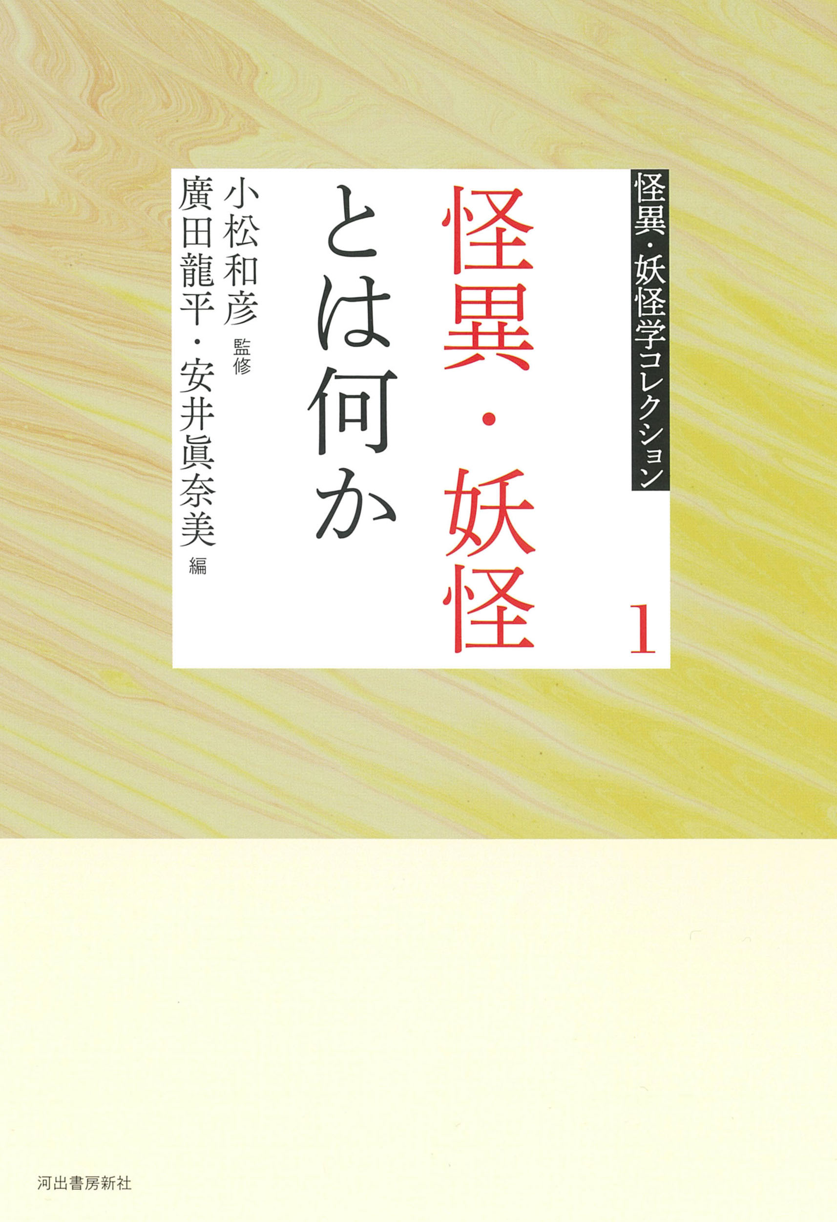 怪異・妖怪とは何か